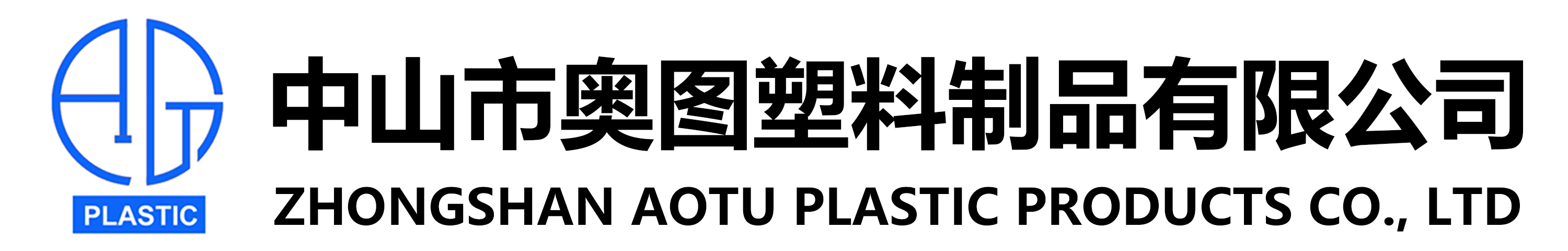 中山市奥图塑料制品有限公司